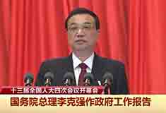 2021年國(guó)務(wù)院總理李克強(qiáng)同志作政府工作報(bào)告
