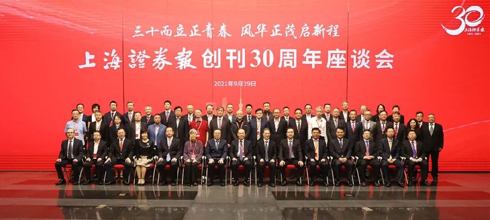 三十年為青春挺身而出，榮華富貴開啟新征程——上海證券報30周年座談會在滬召開