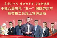 慶祝五一國際勞動(dòng)節(jié)中建八局舉辦勞模工匠